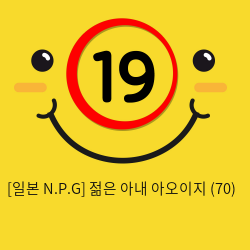 [일본 N.P.G] 젊은 아내 아오이지 (70)