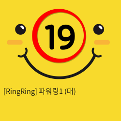 [RingRing] 파워링1 (소)