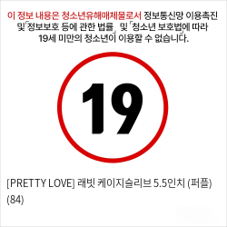 [PRETTY LOVE] 래빗 케이지슬리브 5.5인치 (퍼플) (84)