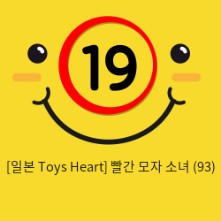 [일본 Toys Heart] 빨간 모자 소녀 (93)