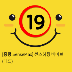 [홍콩 SenseMax] 센스히팅 바이브 (레드)