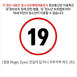 [일본 Magic Eyes] 진실의 입 미니 카푸카푸 하드 (91)