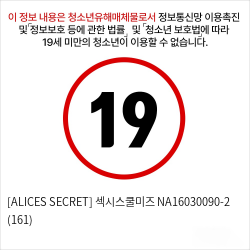 [ALICES SECRET] 섹시스쿨미즈 NA16030090-2 (161)