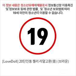 [LoveDoll] 20단진동 젤리 리얼고환(중) (브라운)