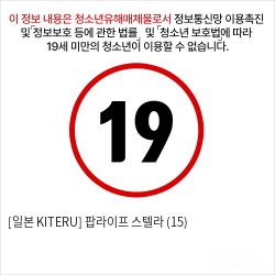 [일본 KITERU] 팝라이프 스텔라 (15)