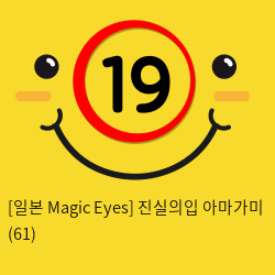 [일본 Magic Eyes] 진실의입 아마가미 (61)