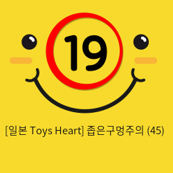 [일본 Toys Heart] 좁은구멍주의 (45)