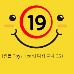 [일본 Toys Heart] 디컵 블랙 (12)