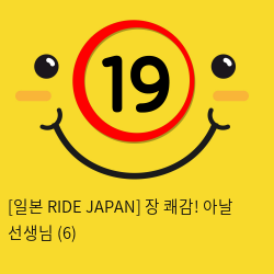 [일본 RIDE JAPAN] 장 쾌감! 아날 선생님 (6)