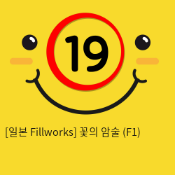 [일본 Fillworks] 꽃의 암술 (F1)