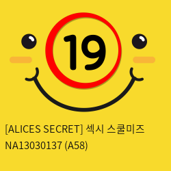 [ALICES SECRET] 섹시 스쿨미즈 NA13030137 (A58)