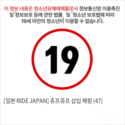 [일본 RIDE JAPAN] 츄프츄프 삽입 체험 (47)