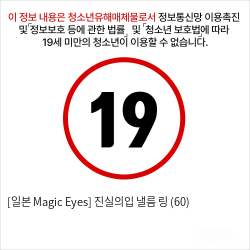 [일본 Magic Eyes] 진실의입 낼름 링 (60)