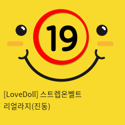 [LoveDoll] 스트렙온벨트 리얼라지(진동)