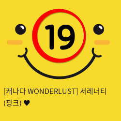 [캐나다 WONDERLUST] 서레너티 (핑크) ♥