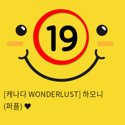 [캐나다 WONDERLUST] 하모니 (퍼플) ♥