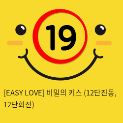 이지러브[EASY LOVE] 비밀의 키스 (12단진동, 12단회전) (6)
