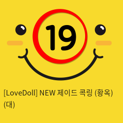 [LoveDoll] NEW 제이드 콕링 (황옥링) (대)