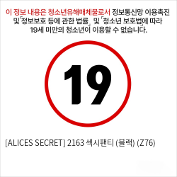 [ALICES SECRET] 2163 섹시팬티 (블랙) (Z76)