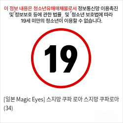 [일본 Magic Eyes] 스지망 쿠파아 로아 스지망 쿠파로아 (34)