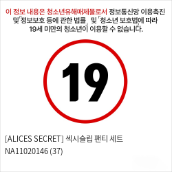 [ALICES SECRET] 섹시슬립 팬티 세트 NA11020146 (37)