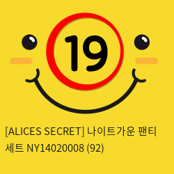 [ALICES SECRET] 나이트가운 팬티 세트 NY14020008 (92)