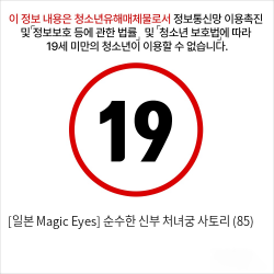 [일본 Magic Eyes] 순수한 신부 처녀궁 사토리 (85)