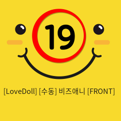 [LoveDoll] [수동] 비즈애니 [FRONT]