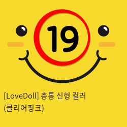 [LoveDoll] 총통 신형 컬러 (클리어핑크)