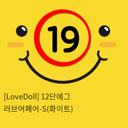 [LoveDoll] 12단에그 러브어페어-S(화이트)