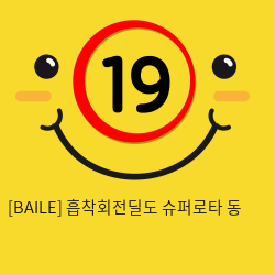 [BAILE] 흡착회전딜도 슈퍼로타 동 (46)