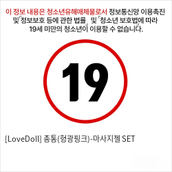 [LoveDoll] 총통(형광핑크)-마사지젤 SET