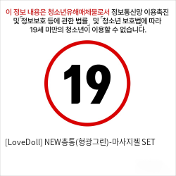 [LoveDoll] NEW총통(형광그린)-마사지젤 SET