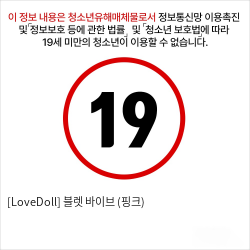 [LoveDoll] 블렛 바이브 (핑크)