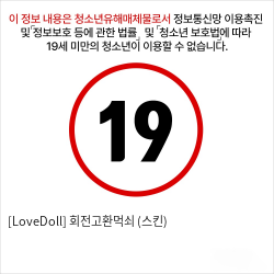 [LoveDoll] 회전고환먹쇠 (스킨)