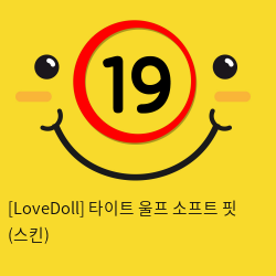 [LoveDoll] 타이트 울프 소프트 핏 (스킨)