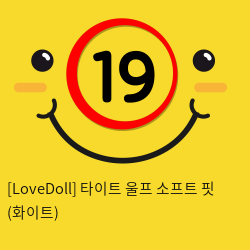 [LoveDoll] 타이트 울프 소프트 핏 (화이트)