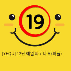 [YEQU] 12단 애널 파고다 A (퍼플) (9)