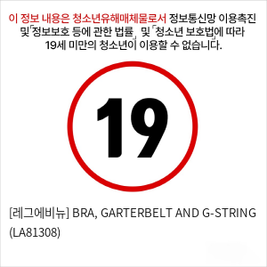 [레그에비뉴] BRA, GARTERBELT AND G-STRING (LA81308)