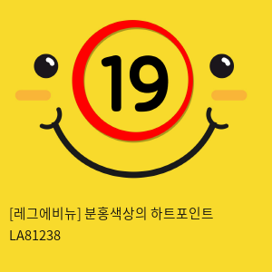 [레그에비뉴] 분홍색상의 하트포인트 LA81238