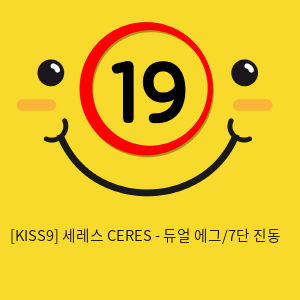 [KISS9] 세레스 CERES - 듀얼 에그/7단 진동