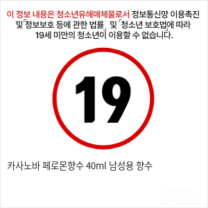 카사노바 페로몬향수 40ml 남성용 향수