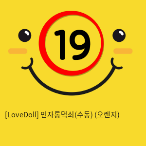 [LoveDoll] 민자롱먹쇠(수동) (오렌지)