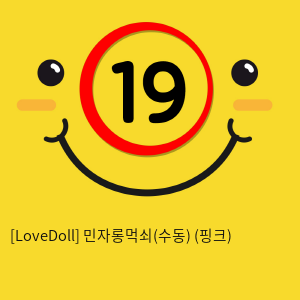 [LoveDoll] 민자롱먹쇠(수동) (핑크)