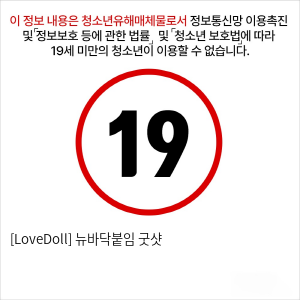 [LoveDoll] 뉴바닥붙임 굿샷