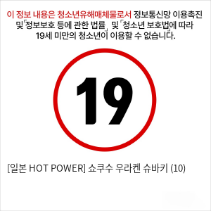 [일본 HOT POWER] 쇼쿠수 우라켄 슈바키 (10)