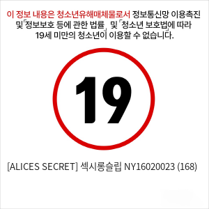 [ALICES SECRET] 섹시롱슬립 NY16020023 (168)