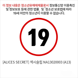 [ALICES SECRET] 섹시슬립 NA13020003 (A13)