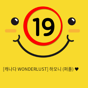 [캐나다 WONDERLUST] 하모니 (퍼플) ♥