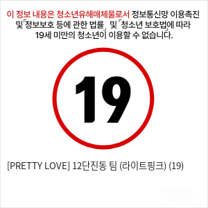 [PRETTY LOVE] 12단진동 팀 (라이트핑크) (19)